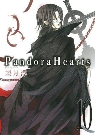 Pandora hearts10巻の表紙