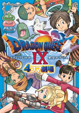 ドラゴンクエストⅨ 星空の守り人 4コママンガ劇場1巻の表紙