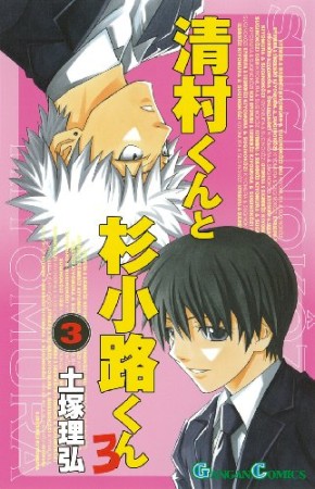 清村くんと杉小路くんろ3巻の表紙