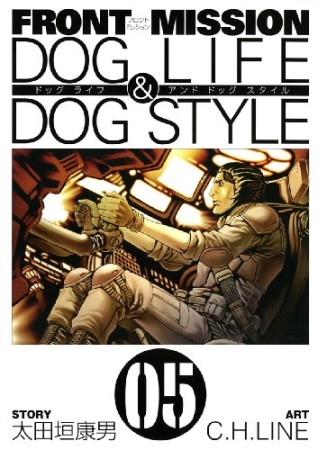 Front mission dog life ＆ dog style5巻の表紙