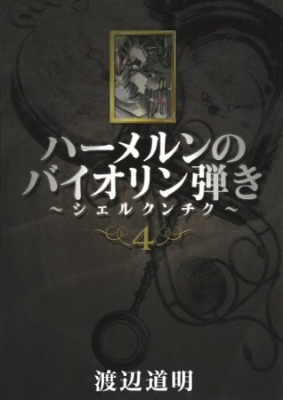 ハーメルンのバイオリン弾き　シェルクンチク4巻の表紙