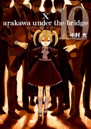 荒川アンダー ザ ブリッジ10巻の表紙