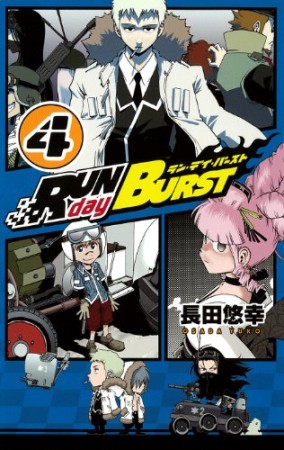 RUN day BURST4巻の表紙