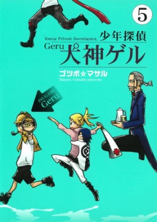 少年探偵犬神ゲル5巻の表紙