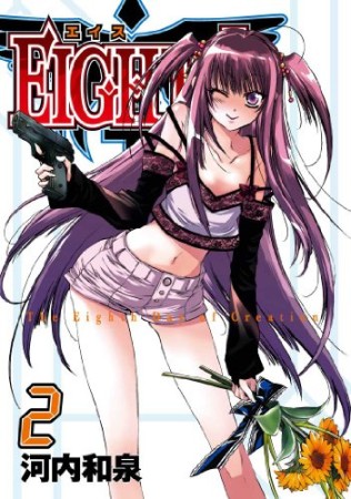 EIGHTH2巻の表紙