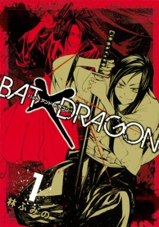 BAT×DRAGON1巻の表紙