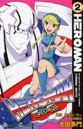 HEROMAN2巻の表紙