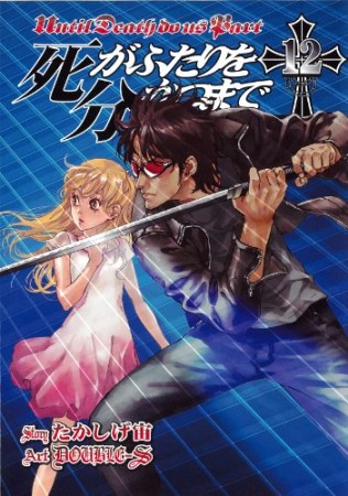 死がふたりを分かつまで12巻の表紙