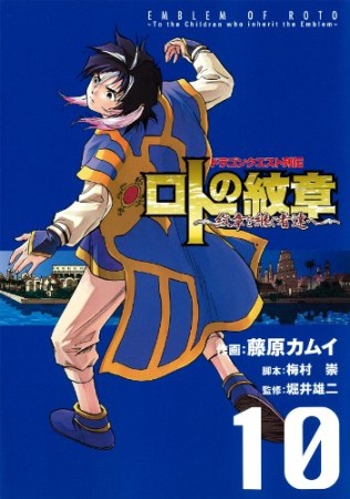 ドラゴンクエスト列伝 ロトの紋章～紋章を継ぐ者達へ～10巻の表紙