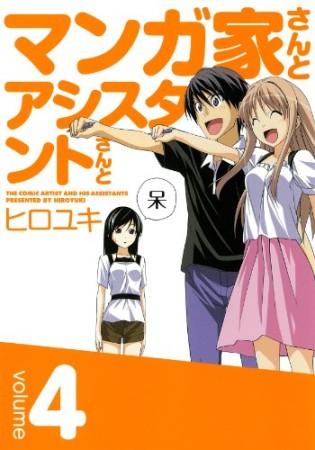 マンガ家さんとアシスタントさんと4巻の表紙