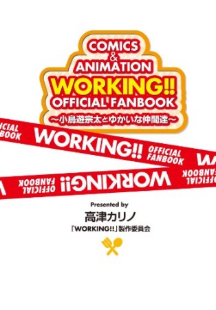 WORKING!!OFFICIAL FANBOOK～小鳥遊宗太とゆかいな仲間達～1巻の表紙