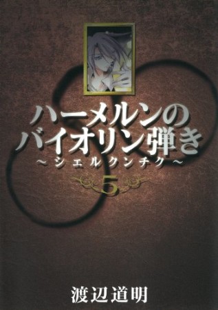 ハーメルンのバイオリン弾き　シェルクンチク5巻の表紙
