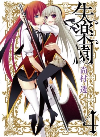 失楽園4巻の表紙