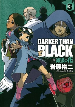 DARKER THAN BLACK ~漆黒の花~3巻の表紙