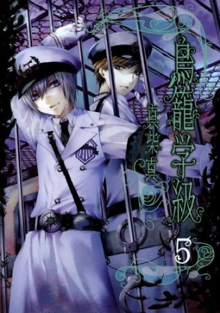 鳥籠学級5巻の表紙