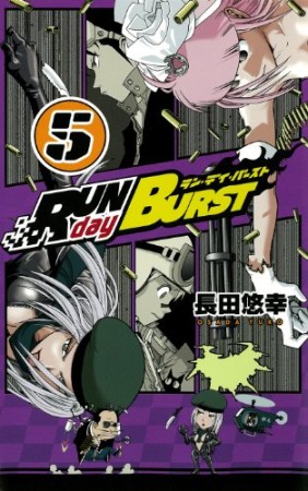 RUN day BURST5巻の表紙