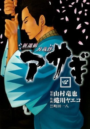 新選組刃義抄アサギ4巻の表紙