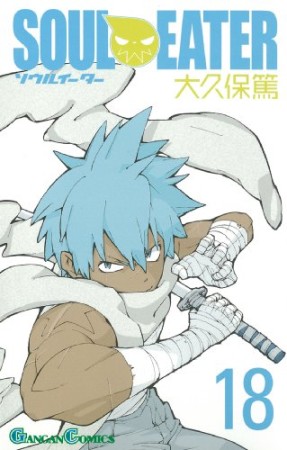 Soul Eater ソウルイーター 大久保篤 のあらすじ 感想 評価 Comicspace コミックスペース