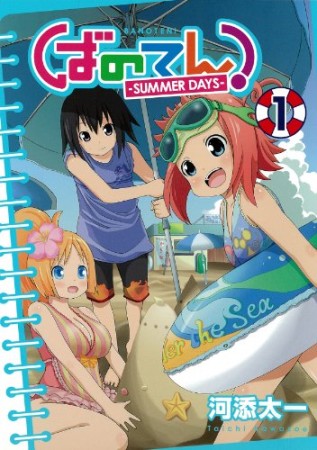 ばのてん! SUMMER DAYS1巻の表紙