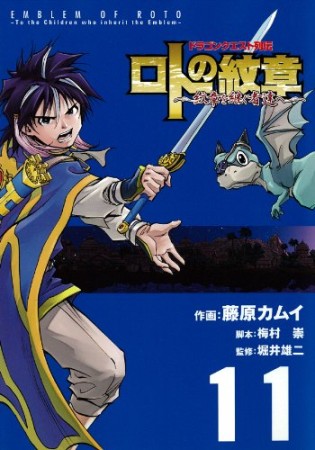 ドラゴンクエスト列伝 ロトの紋章～紋章を継ぐ者達へ～11巻の表紙