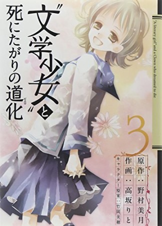 “文学少女”と死にたがりの道化3巻の表紙