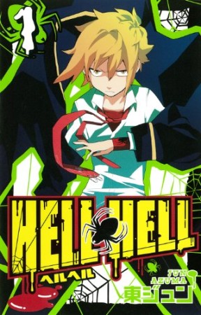 HELL HELL1巻の表紙