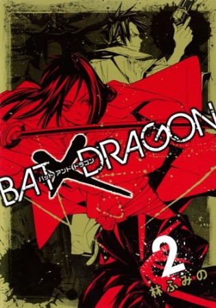 BAT×DRAGON2巻の表紙