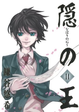 隠の王14巻の表紙