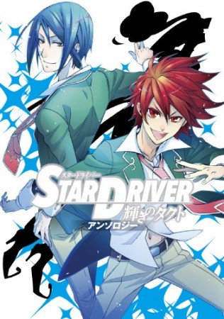 STAR DRIVER 輝きのタクト アンソロジー1巻の表紙