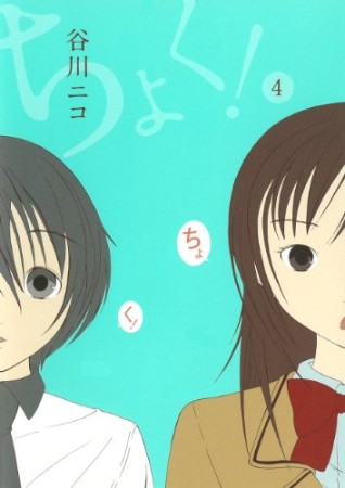 ちょく!4巻の表紙