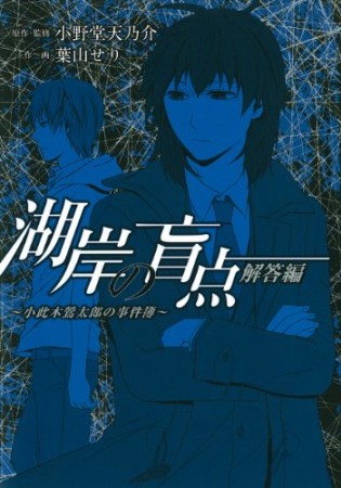 湖岸の盲点～小此木鶯太郎の事件簿～2巻の表紙