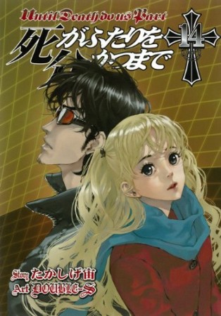 死がふたりを分かつまで14巻の表紙