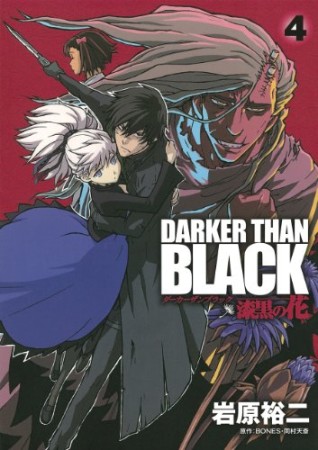 DARKER THAN BLACK ~漆黒の花~4巻の表紙