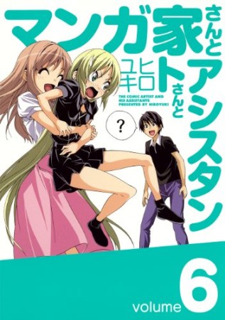 マンガ家さんとアシスタントさんと6巻の表紙