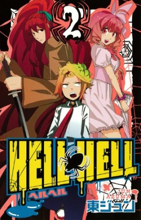 HELL HELL2巻の表紙