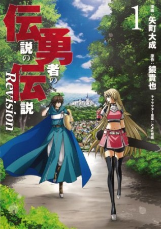 伝説の勇者の伝説 Revision1巻の表紙