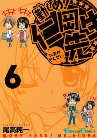 勤しめ!仁岡先生6巻の表紙