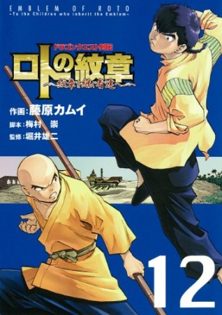 ドラゴンクエスト列伝 ロトの紋章～紋章を継ぐ者達へ～12巻の表紙