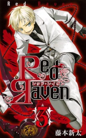 Red Raven3巻の表紙