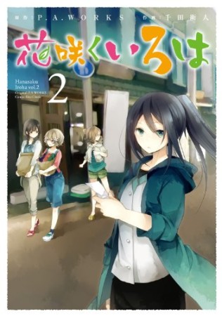 花咲くいろは2巻の表紙