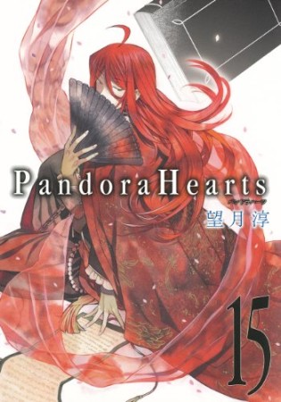 Pandora hearts15巻の表紙