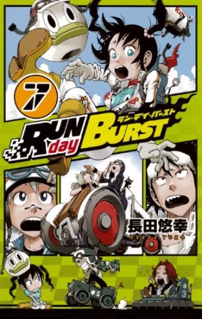 RUN day BURST7巻の表紙