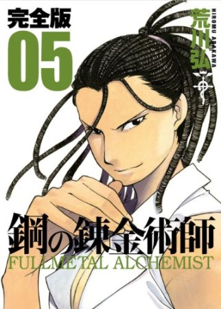 鋼の錬金術師 完全版5巻の表紙