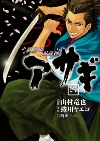 新選組刃義抄アサギ6巻の表紙
