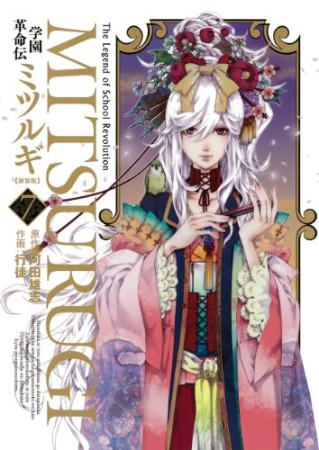 学園革命伝ミツルギ 新装版7巻の表紙