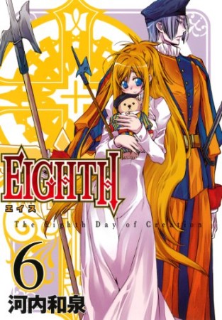 EIGHTH6巻の表紙