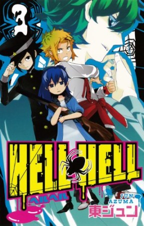 HELL HELL3巻の表紙