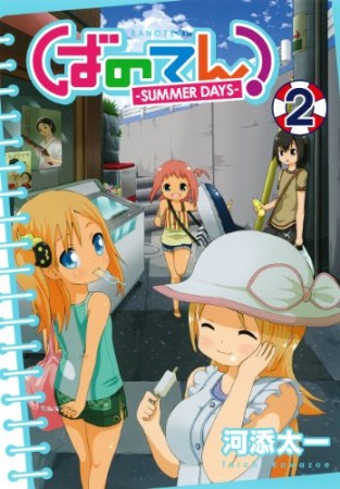 ばのてん! SUMMER DAYS2巻の表紙