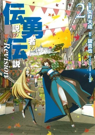 伝説の勇者の伝説 Revision2巻の表紙