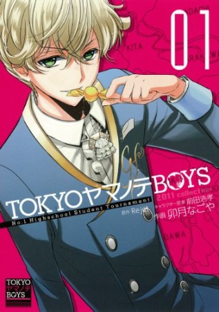 TOKYOヤマノテBOYS1巻の表紙